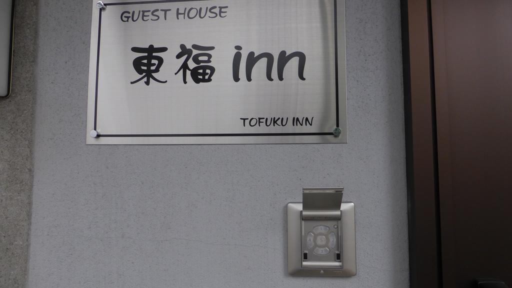 Toufuku Inn Кіото Екстер'єр фото